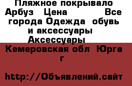 Пляжное покрывало Арбуз › Цена ­ 1 200 - Все города Одежда, обувь и аксессуары » Аксессуары   . Кемеровская обл.,Юрга г.